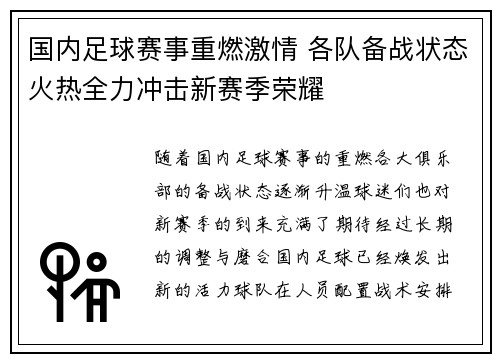 国内足球赛事重燃激情 各队备战状态火热全力冲击新赛季荣耀