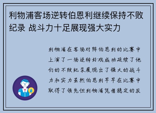 利物浦客场逆转伯恩利继续保持不败纪录 战斗力十足展现强大实力