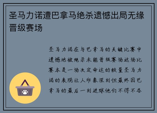 圣马力诺遭巴拿马绝杀遗憾出局无缘晋级赛场