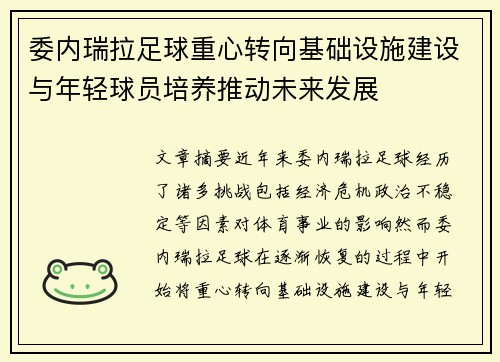 委内瑞拉足球重心转向基础设施建设与年轻球员培养推动未来发展