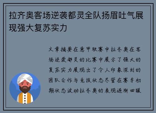 拉齐奥客场逆袭都灵全队扬眉吐气展现强大复苏实力