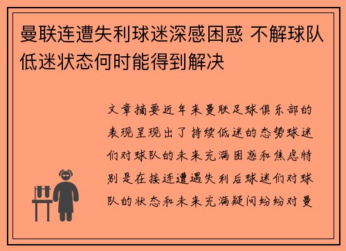 曼联连遭失利球迷深感困惑 不解球队低迷状态何时能得到解决