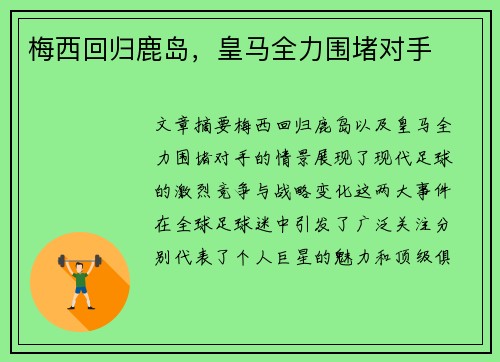 梅西回归鹿岛，皇马全力围堵对手