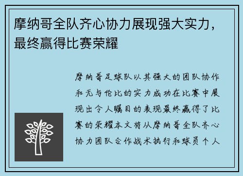 摩纳哥全队齐心协力展现强大实力，最终赢得比赛荣耀