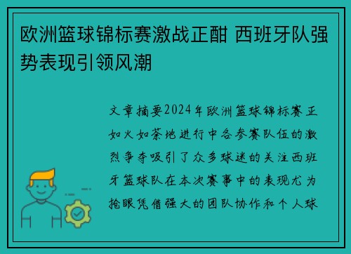 欧洲篮球锦标赛激战正酣 西班牙队强势表现引领风潮