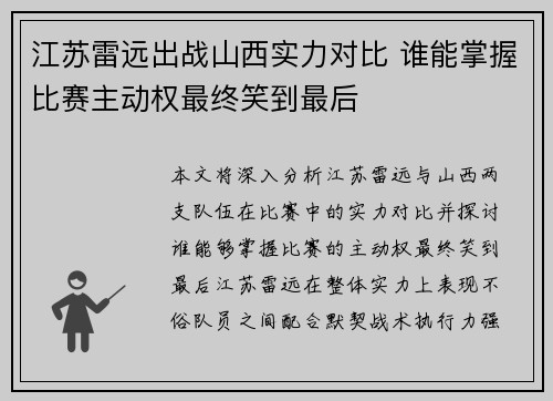 江苏雷远出战山西实力对比 谁能掌握比赛主动权最终笑到最后