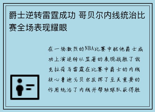 爵士逆转雷霆成功 哥贝尔内线统治比赛全场表现耀眼