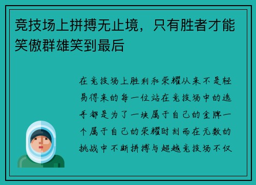 竞技场上拼搏无止境，只有胜者才能笑傲群雄笑到最后