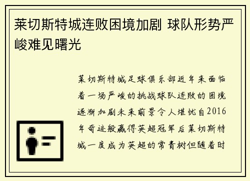 莱切斯特城连败困境加剧 球队形势严峻难见曙光