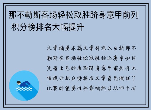 那不勒斯客场轻松取胜跻身意甲前列 积分榜排名大幅提升