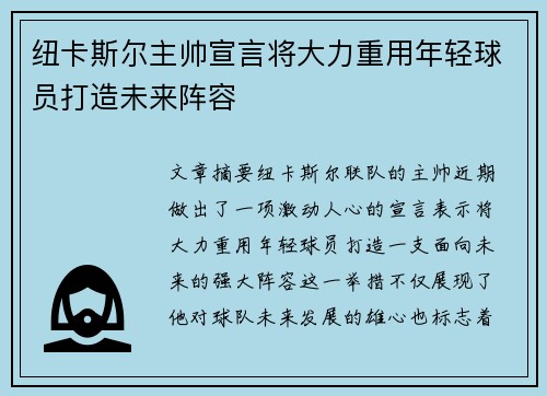 纽卡斯尔主帅宣言将大力重用年轻球员打造未来阵容