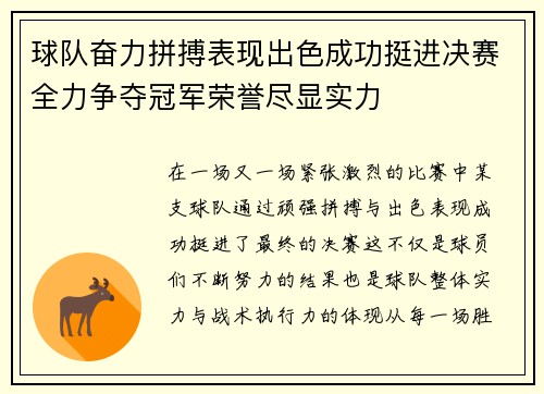 球队奋力拼搏表现出色成功挺进决赛全力争夺冠军荣誉尽显实力