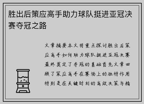 胜出后策应高手助力球队挺进亚冠决赛夺冠之路