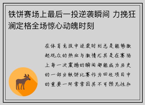 铁饼赛场上最后一投逆袭瞬间 力挽狂澜定格全场惊心动魄时刻