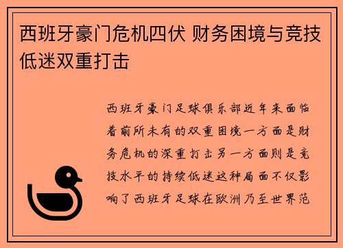 西班牙豪门危机四伏 财务困境与竞技低迷双重打击