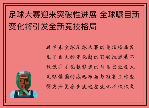 足球大赛迎来突破性进展 全球瞩目新变化将引发全新竞技格局