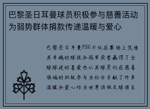 巴黎圣日耳曼球员积极参与慈善活动为弱势群体捐款传递温暖与爱心