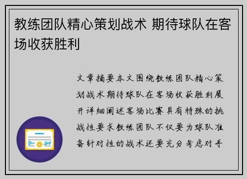 教练团队精心策划战术 期待球队在客场收获胜利