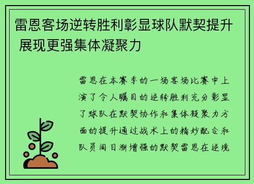 雷恩客场逆转胜利彰显球队默契提升 展现更强集体凝聚力