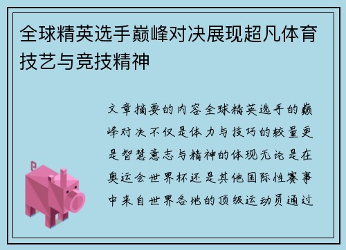 全球精英选手巅峰对决展现超凡体育技艺与竞技精神