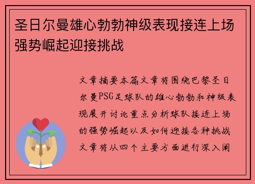 圣日尔曼雄心勃勃神级表现接连上场强势崛起迎接挑战