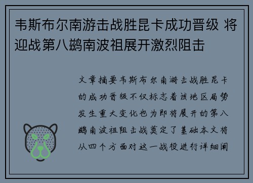 韦斯布尔南游击战胜昆卡成功晋级 将迎战第八鹚南波祖展开激烈阻击