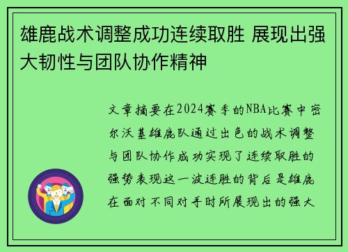 雄鹿战术调整成功连续取胜 展现出强大韧性与团队协作精神