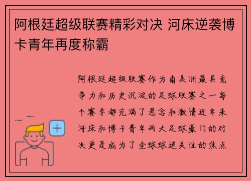 阿根廷超级联赛精彩对决 河床逆袭博卡青年再度称霸