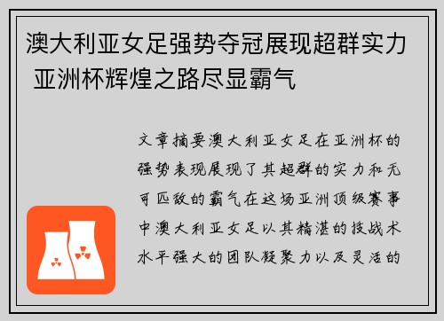 澳大利亚女足强势夺冠展现超群实力 亚洲杯辉煌之路尽显霸气