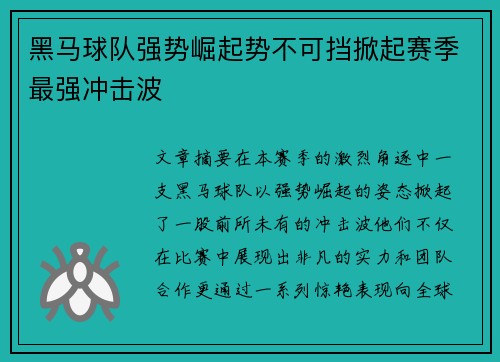 黑马球队强势崛起势不可挡掀起赛季最强冲击波