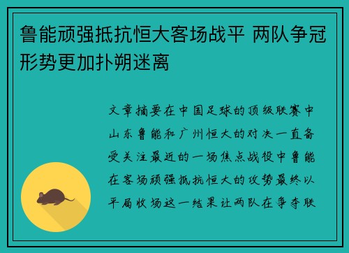 鲁能顽强抵抗恒大客场战平 两队争冠形势更加扑朔迷离