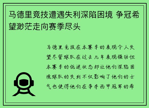 马德里竞技遭遇失利深陷困境 争冠希望渺茫走向赛季尽头