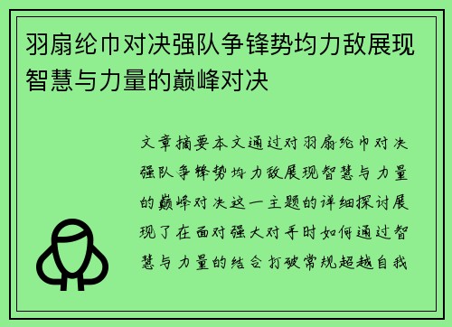 羽扇纶巾对决强队争锋势均力敌展现智慧与力量的巅峰对决