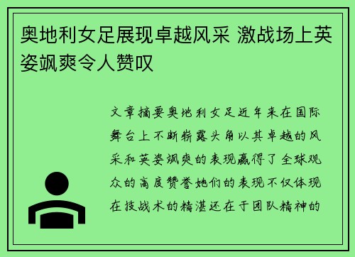 奥地利女足展现卓越风采 激战场上英姿飒爽令人赞叹