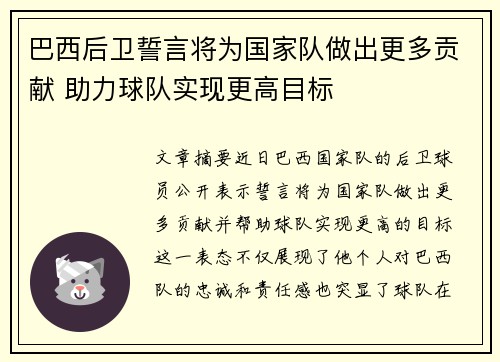 巴西后卫誓言将为国家队做出更多贡献 助力球队实现更高目标