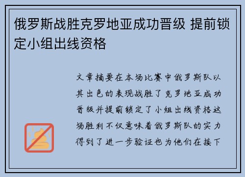 俄罗斯战胜克罗地亚成功晋级 提前锁定小组出线资格