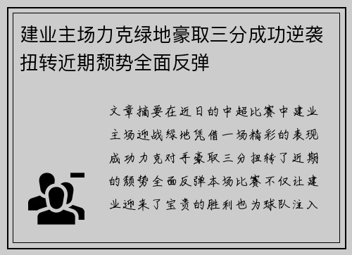 建业主场力克绿地豪取三分成功逆袭扭转近期颓势全面反弹