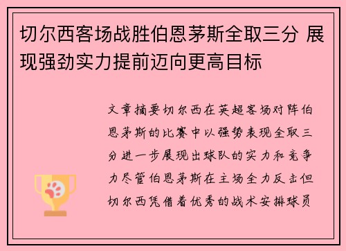 切尔西客场战胜伯恩茅斯全取三分 展现强劲实力提前迈向更高目标