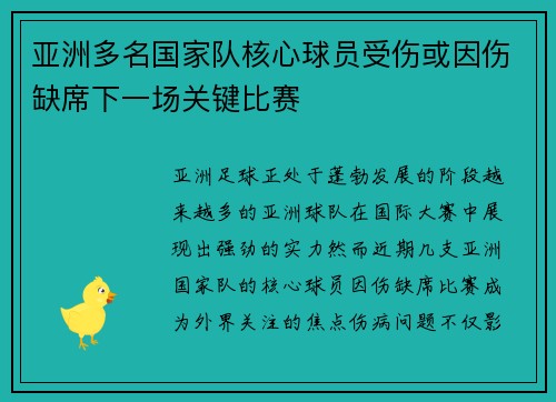 亚洲多名国家队核心球员受伤或因伤缺席下一场关键比赛