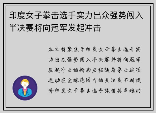 印度女子拳击选手实力出众强势闯入半决赛将向冠军发起冲击