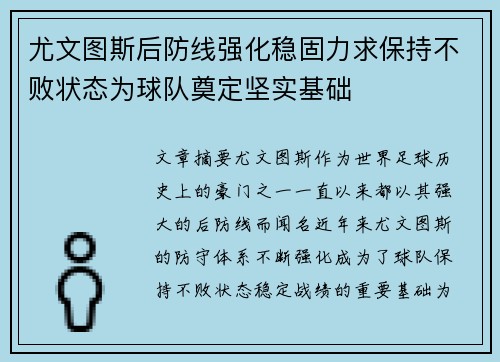 尤文图斯后防线强化稳固力求保持不败状态为球队奠定坚实基础