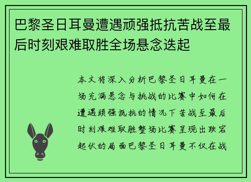 巴黎圣日耳曼遭遇顽强抵抗苦战至最后时刻艰难取胜全场悬念迭起