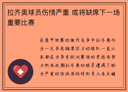 拉齐奥球员伤情严重 或将缺席下一场重要比赛