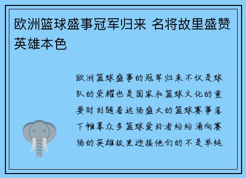 欧洲篮球盛事冠军归来 名将故里盛赞英雄本色