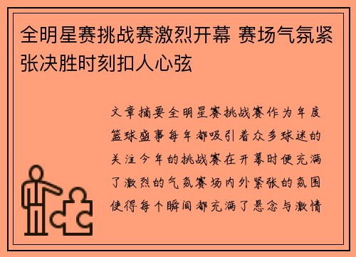 全明星赛挑战赛激烈开幕 赛场气氛紧张决胜时刻扣人心弦