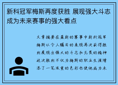 新科冠军梅斯再度获胜 展现强大斗志成为未来赛事的强大看点