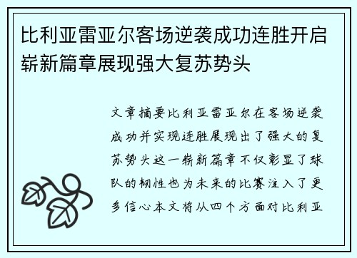 比利亚雷亚尔客场逆袭成功连胜开启崭新篇章展现强大复苏势头