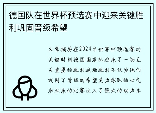 德国队在世界杯预选赛中迎来关键胜利巩固晋级希望