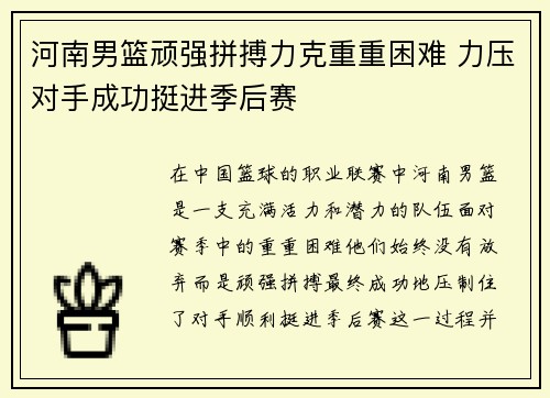 河南男篮顽强拼搏力克重重困难 力压对手成功挺进季后赛