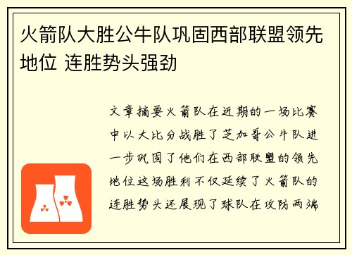 火箭队大胜公牛队巩固西部联盟领先地位 连胜势头强劲